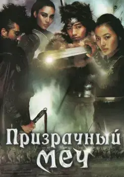 Призрачный меч (2005) торрент