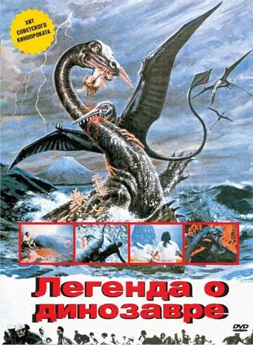 Скачать Легенда о динозавре