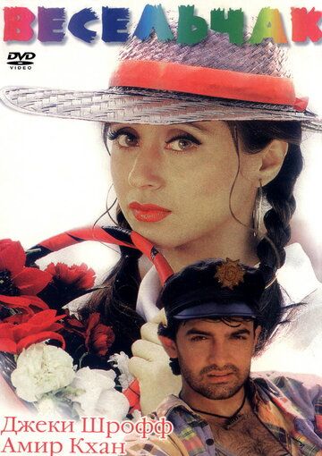 Скачать Весельчак (1995)