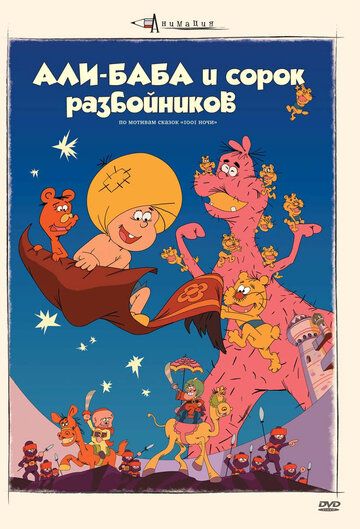 Скачать Али-баба и сорок разбойников