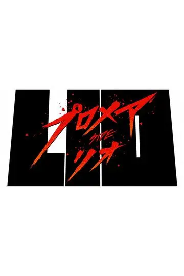 Скачать Промар: Лио-ген
