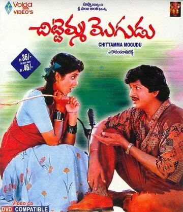 Chitemma Mogudu (1992) торрент
