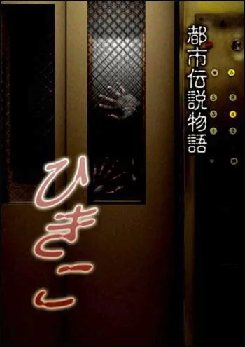 Городские легенды: Хикико (2008) торрент