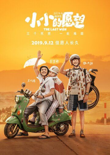 Скачать Последнее желание (2019)