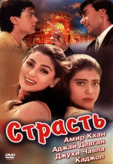 Страсть (1997) торрент