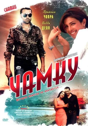Чамку (2008) торрент