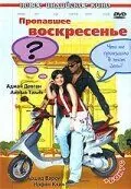 Пропавшее воскресенье (2008) торрент