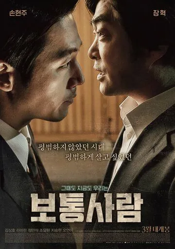Скачать Обычный человек (2017)
