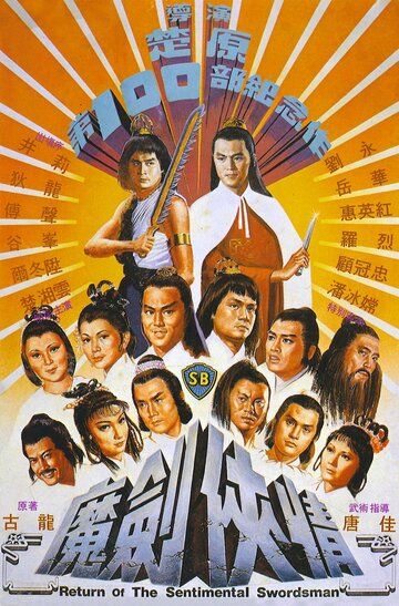 Скачать Возвращение сентиментального меченосца (1981)