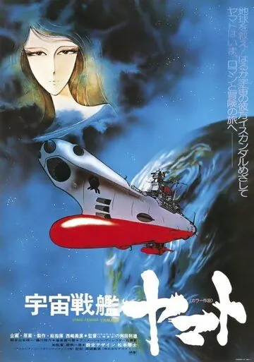 Космический крейсер Ямато (1977) торрент