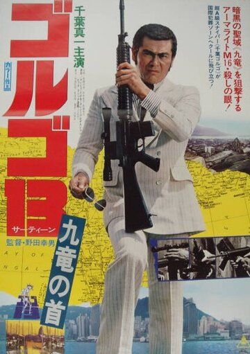 Скачать Голго 13 (1977)