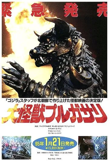 Скачать Пульгасари (1985) через торрент бесплатно