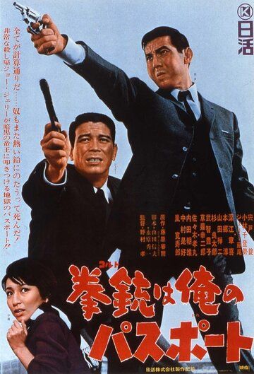 Скачать Мой паспорт – кольт (1967)