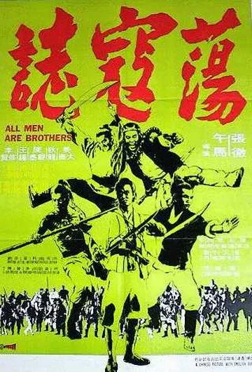 Скачать Все мужчины – братья (1975)