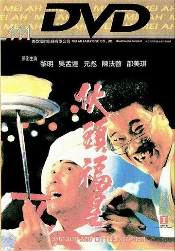 Скачать Сегун и маленькая кухня (1992) через торрент бесплатно