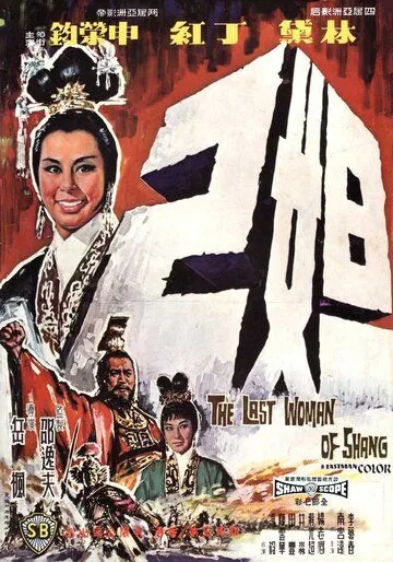 Скачать Последняя женщина Шана (1964) через торрент бесплатно