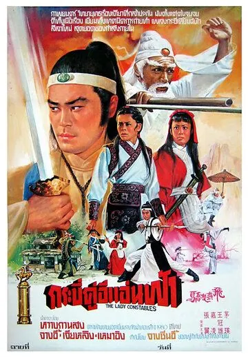 Скачать Женщины-констебли (1978)