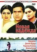 Скачать Новая надежда (1984) через торрент бесплатно