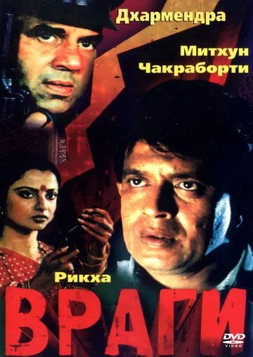 Скачать Враги (1984) через торрент бесплатно