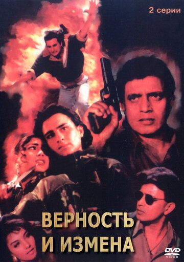 Скачать Верность и измена (1994)