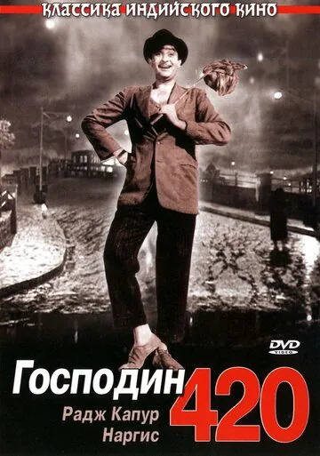 Скачать Господин 420 (1955)