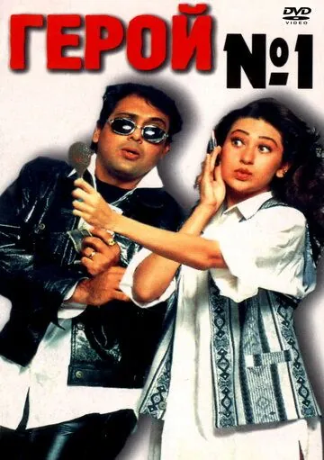 Герой №1 (1997) через торрент бесплатно Скачать Герой №1 (1997) через торрент бесплатно