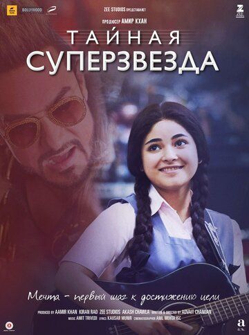 Скачать Тайная суперзвезда