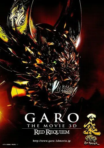 Скачать Гаро: Кровавый реквием (2010)