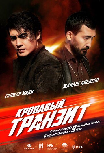 Скачать Кровавый транзит