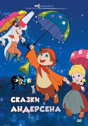 Скачать Сказки Андерсена