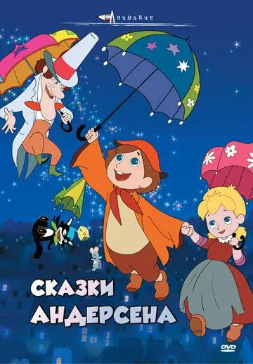 Скачать Сказки Андерсена