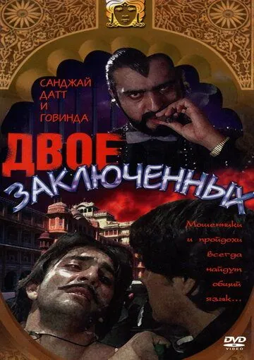 Скачать Двое заключенных (1989)