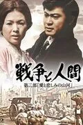 Война и люди. Часть 2: Любви и печали гор и рек (1971) торрент