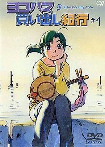 Дневник поездки в Иокогаму за покупками: Тихое загородное кафе (2002) торрент