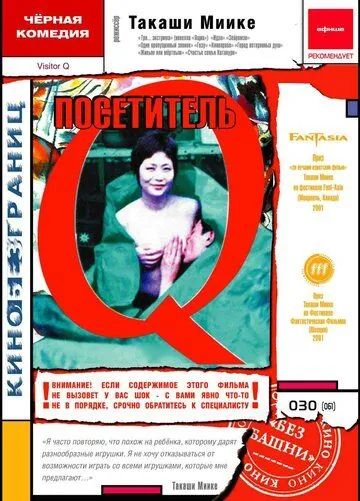 Скачать Посетитель Q (2001)
