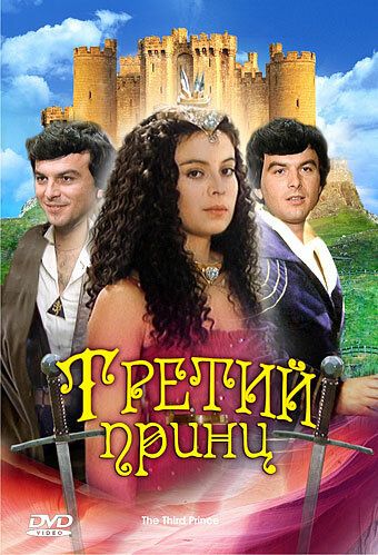 Скачать Третий принц