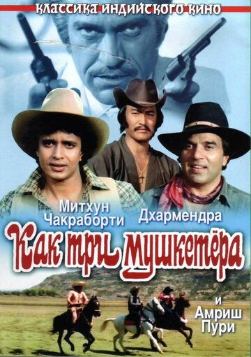 Скачать Как три мушкетера (1984)