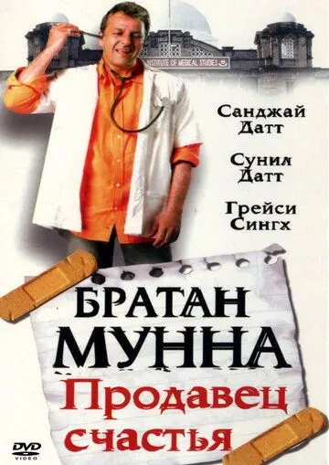 Скачать Братан Мунна: Продавец счастья