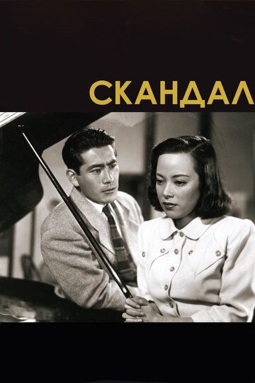 Скачать Скандал