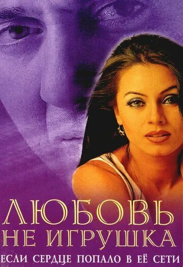 Скачать Любовь не игрушка (1999) через торрент бесплатно
