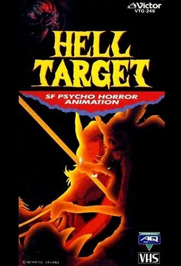 Скачать Hell Target (1987) через торрент бесплатно