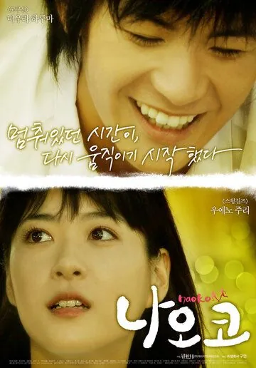 Скачать Наоко (2008)