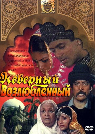 Скачать Неверный возлюбленный