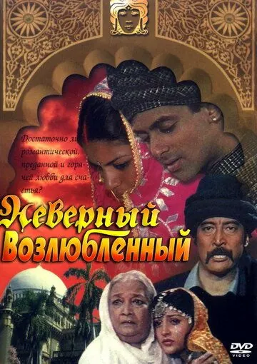 Неверный возлюбленный (1991) торрент