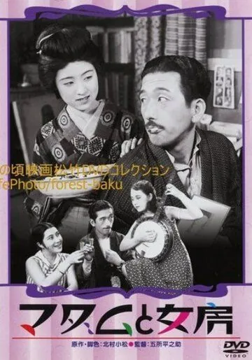 Соседка и жена (1931) торрент