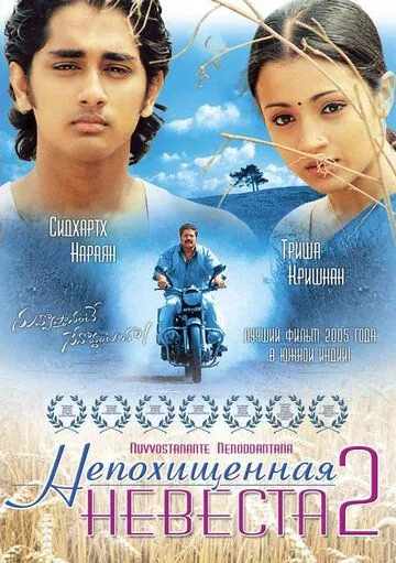Скачать Непохищенная невеста 2 (2005)