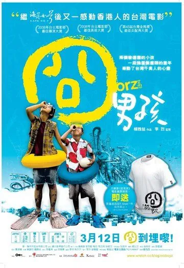 Ребята Орз (2008) торрент