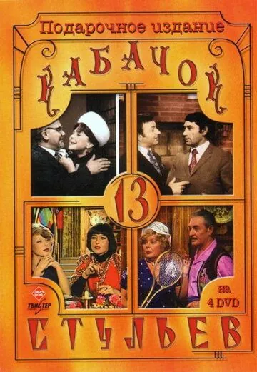 Скачать Кабачок «13 стульев» (1966)