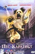 Пес – каратист (2005) торрент
