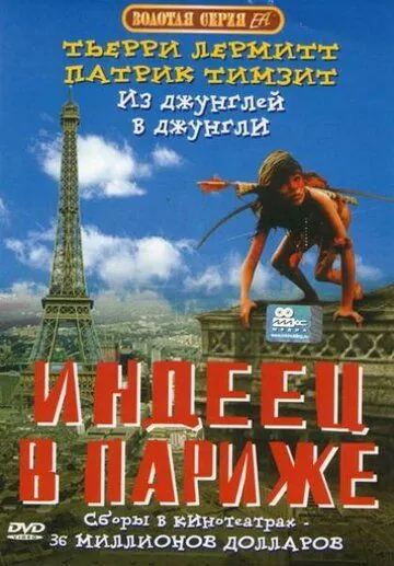 Скачать Индеец в Париже (1994)